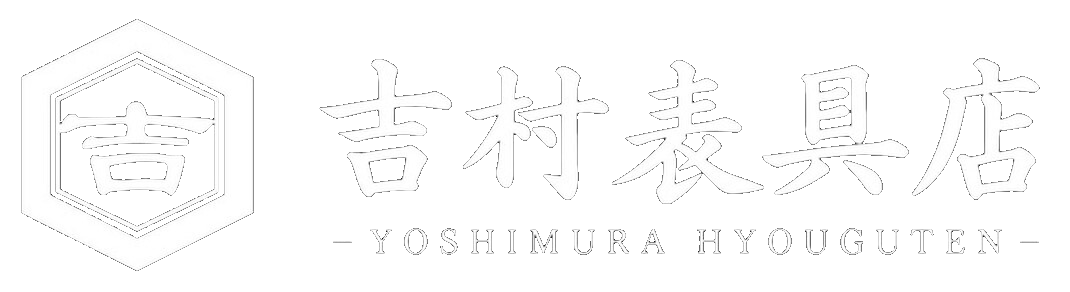 吉村表具店